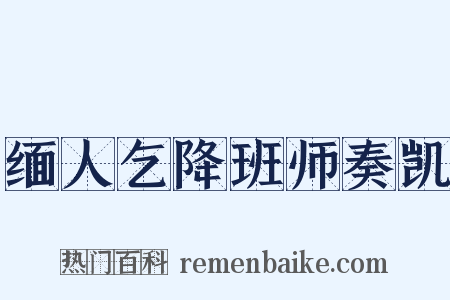 缅人乞降班师奏凯是什么意思的图片